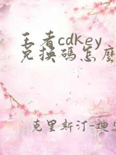 王者cdkey兑换码怎么获得