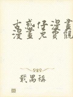 古惑仔漫画在线漫画免费观看全集