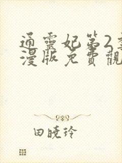 通灵妃第2季动漫版免费观看