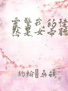 震惊我的徒弟居然是女帝听书