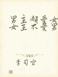 男主超爱女主但女主不爱男主