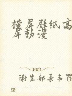 横屏壁纸高清全屏动漫