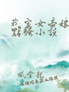 我家女帝娘子有点骚小说