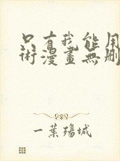 只有我能用召唤术漫画无删减