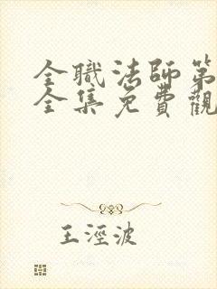 全职法师第二季全集免费观看