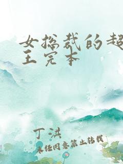 女总裁的超级兵王完本