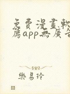 免费漫画软件推荐app无广告