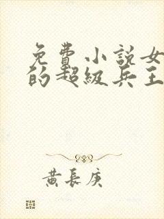 免费小说女总裁的超级兵王