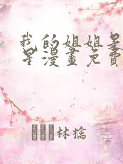 我的姐姐是大明星漫画免费