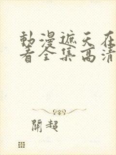 动漫遮天在线观看全集高清