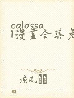 colossal漫画全集免费阅读