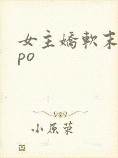 女主娇软末世文po