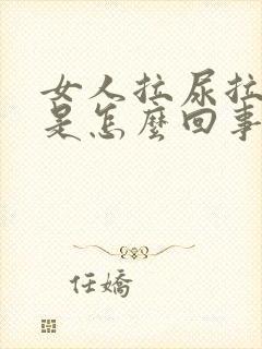 女人拉尿拉出血是怎么回事