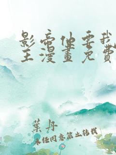 影帝他要我当金主漫画免费阅读全集