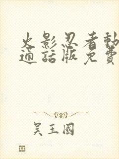 火影忍者动漫普通话版免费观看