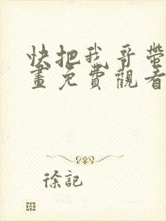 快把我哥带走漫画免费观看全集