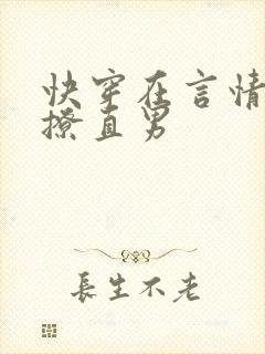 快穿在言情文里撩直男