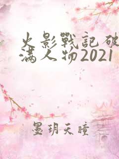 火影战记破解版满人物2021
