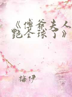 《傅爷夫人又惊艳全球了》