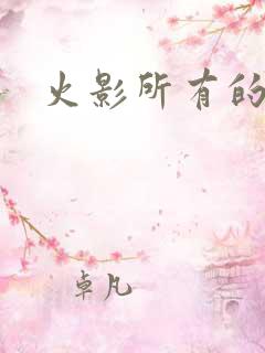 火影所有的忍术