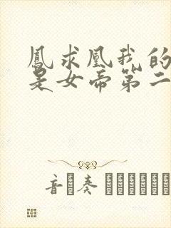 凤求凰我的老婆是女帝第二季