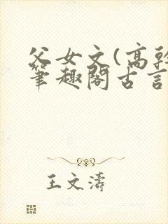 父女文(高干)笔趣阁古言