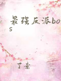 最强反派boss