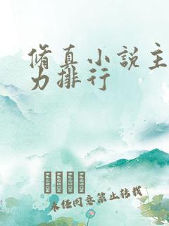 修真小说主角实力排行