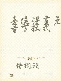 秦侠漫画免费观看下拉式