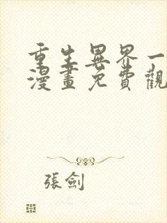 重生异界一条狗漫画免费观看下拉式6漫画