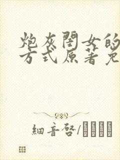 炮灰闺女的生存方式原著免费