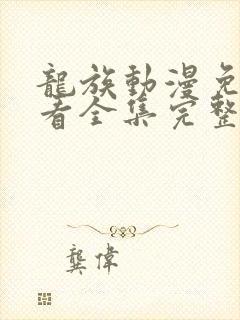 龙族动漫免费观看全集完整版第二季