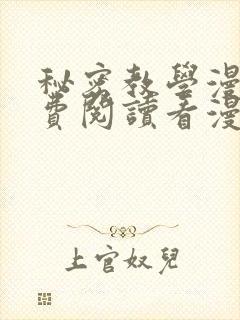 秘密教学漫画免费阅读看漫画下拉式笔