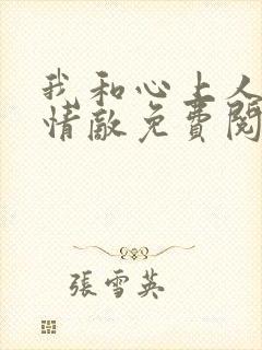 我和心上人成了情敌免费阅读小说