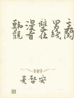 韩漫双男主免费观看在线阅读漫画