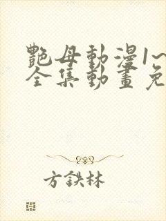 艳母动漫1~6全集动画免费版