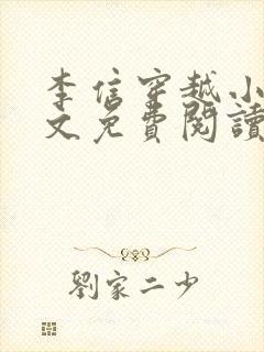 李信穿越小说全文免费阅读