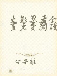 火影忍者全集漫画免费阅读