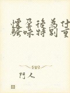 怀孕后为什么尿骚味特别重