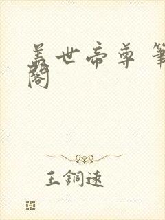 盖世帝尊 笔趣阁