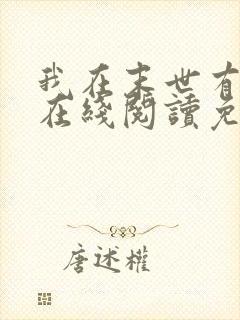 我在末世有套房在线阅读免费完整版