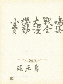 小樱大战鸣人免费动漫全集