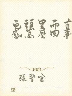 龟头里面有灼热感怎么回事