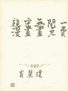 亲密无间一家人漫画画免费读漫画下拉奇漫屋