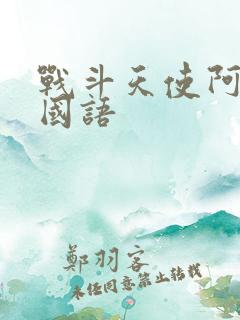 战斗天使阿丽塔国语