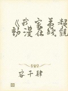 《我家弟超大》动漫在线观看全集