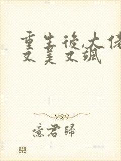 重生后,大佬她又美又飒