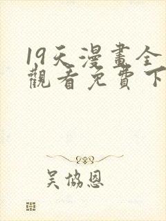 19天漫画全集观看免费下拉式