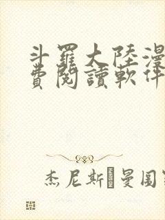 斗罗大陆漫画免费阅读软件下载