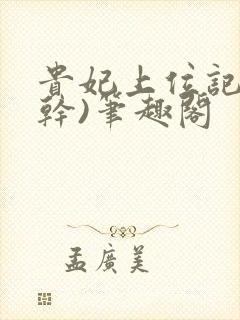 贵妃上位记(高干)笔趣阁